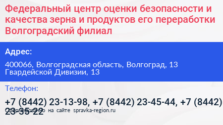 Федеральный центр оценки безопасности и качества зерна и продуктов его переработки Волгоградский филиал - визитка