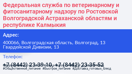 Федеральная служба по ветеринарному и фитосанитарному надзору по Ростовской Волгоградской Астраханской областям и республике Калмыкия - визитка