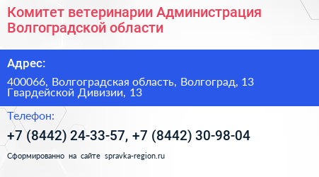 Комитет ветеринарии Администрация Волгоградской области - визитка