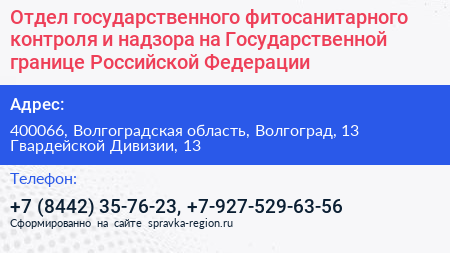 Отдел государственного фитосанитарного контроля и надзора на Государственной границе Российской Федерации - визитка