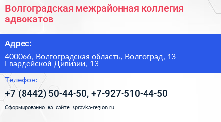 Волгоградская межрайонная коллегия адвокатов - визитка