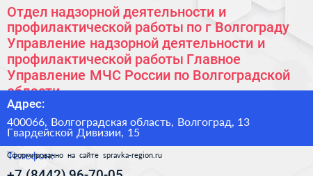 Отдел надзорной деятельности и профилактической работы по г Волгограду Управление надзорной деятельности и профилактической работы Главное Управление МЧС России по Волгоградской области - визитка