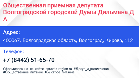 Общественная приемная депутата Волгоградской городской Думы Дильмана Д А - визитка