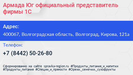 Армада Юг официальный представитель фирмы 1С - визитка