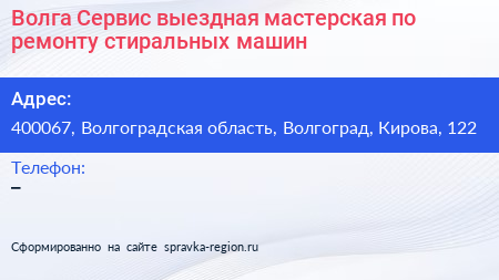 Волга Сервис выездная мастерская по ремонту стиральных машин - визитка