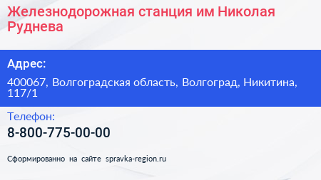 Железнодорожная станция им Николая Руднева - визитка