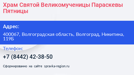 Храм Святой Великомученицы Параскевы Пятницы - визитка