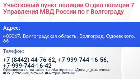 Участковый пункт полиции Отдел полиции 7 Управления МВД России по г Волгограду - визитка