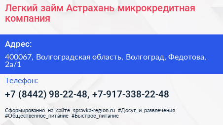 Легкий займ Астрахань микрокредитная компания - визитка