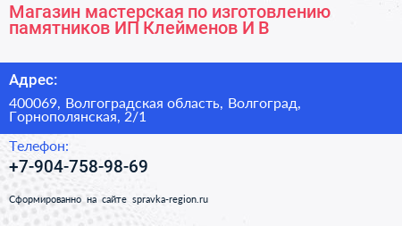Магазин мастерская по изготовлению памятников ИП Клейменов И В  - визитка
