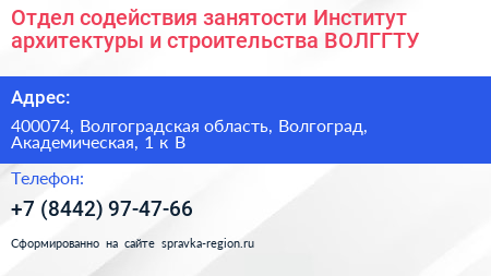 Отдел содействия занятости Институт архитектуры и строительства ВОЛГГТУ - визитка