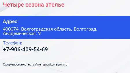 Нажмите, чтобы скачать визитку Четыре сезона ателье - визитка