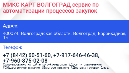 МИКС КАРТ ВОЛГОГРАД сервис по автоматизации процессов закупок - визитка