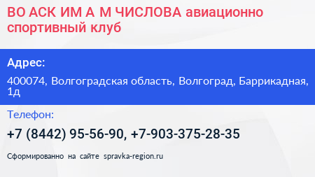 ВО АСК ИМ А М ЧИСЛОВА авиационно спортивный клуб - визитка