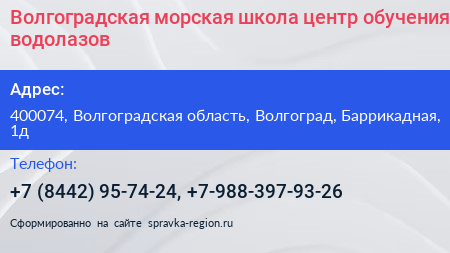 Волгоградская морская школа центр обучения водолазов - визитка