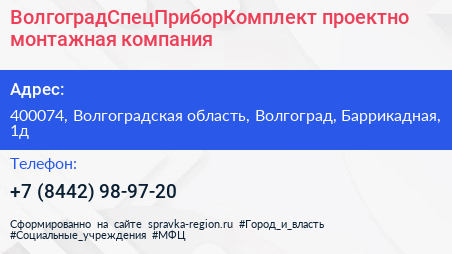 ВолгоградСпецПриборКомплект проектно монтажная компания - визитка