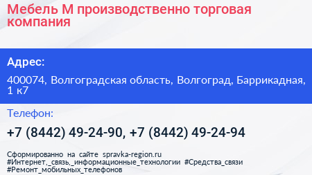 Мебель М производственно торговая компания - визитка