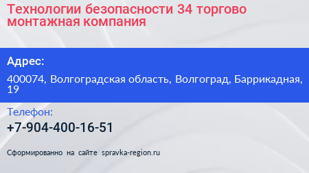 Технологии безопасности 34 торгово монтажная компания - визитка