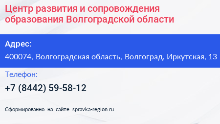 Центр развития и сопровождения образования Волгоградской области - визитка