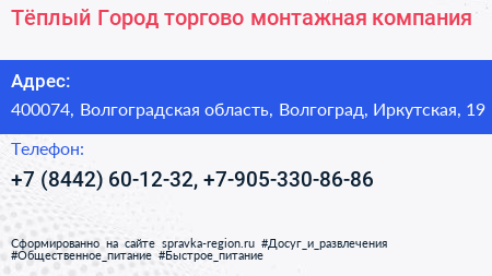 Тёплый Город торгово монтажная компания - визитка
