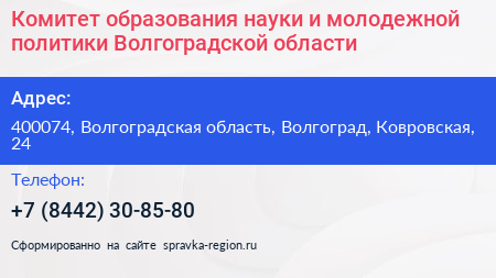 Комитет образования науки и молодежной политики Волгоградской области - визитка