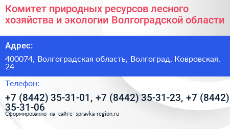 Комитет природных ресурсов лесного хозяйства и экологии Волгоградской области - визитка