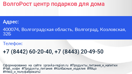 ВолгоРост центр подарков для дома - визитка