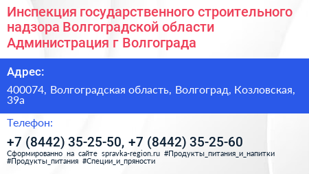 Инспекция государственного строительного надзора Волгоградской области Администрация г Волгограда - визитка