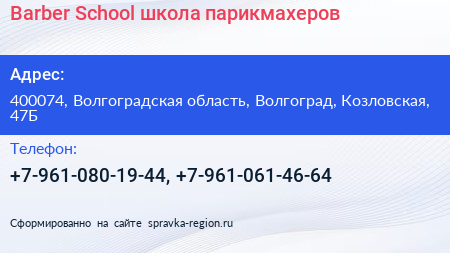 Нажмите, чтобы скачать визитку Barber Sсhool школа парикмахеров - визитка