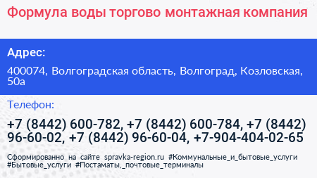 Формула воды торгово монтажная компания - визитка