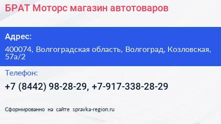 Нажмите, чтобы скачать визитку БРАТ Моторс магазин автотоваров - визитка