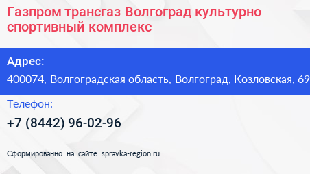 Газпром трансгаз Волгоград культурно спортивный комплекс - визитка