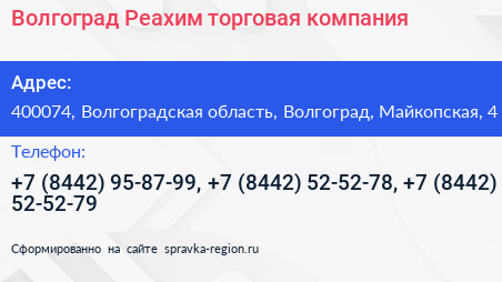 Волгоград Реахим торговая компания - визитка