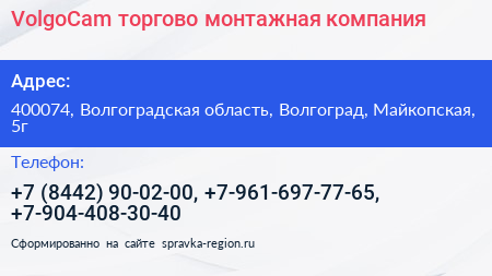 VolgoCam торгово монтажная компания - визитка