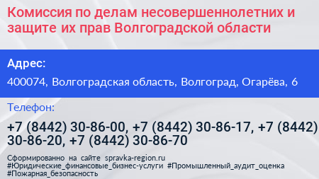 Комиссия по делам несовершеннолетних и защите их прав Волгоградской области - визитка