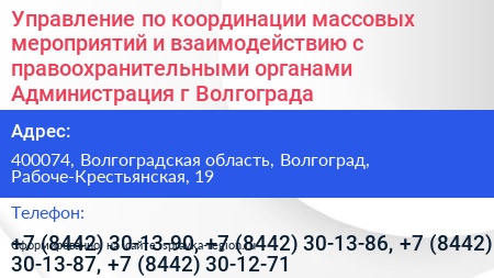 Управление по координации массовых мероприятий и взаимодействию с правоохранительными органами Администрация г Волгограда - визитка