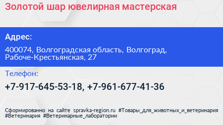 Нажмите, чтобы скачать визитку Золотой шар ювелирная мастерская - визитка
