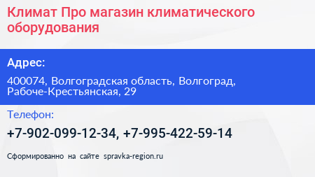 Климат Про магазин климатического оборудования - визитка
