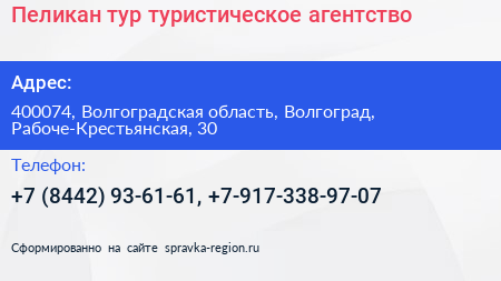 Нажмите, чтобы скачать визитку Пеликан тур туристическое агентство - визитка