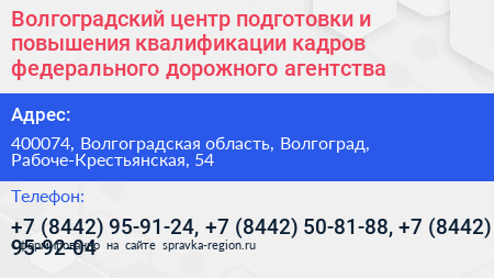 Волгоградский центр подготовки и повышения квалификации кадров федерального дорожного агентства - визитка