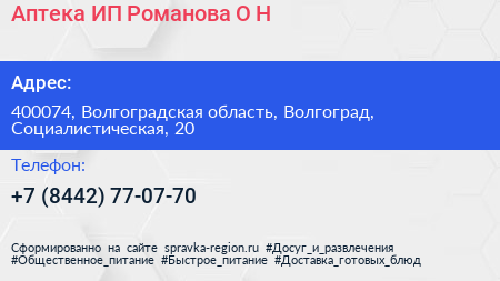 Аптека ИП Романова О Н  - визитка
