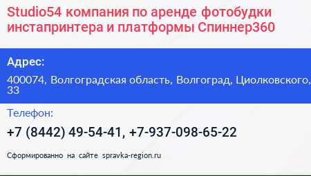 Studio54 компания по аренде фотобудки инстапринтера и платформы Спиннер360 - визитка