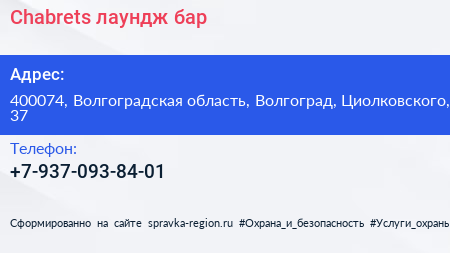 Нажмите, чтобы скачать визитку Chabrets лаундж бар - визитка
