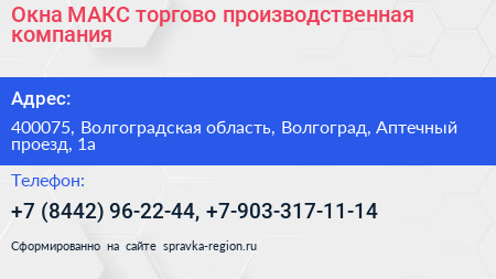 Окна МАКС торгово производственная компания - визитка
