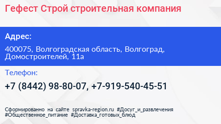 Гефест Строй строительная компания - визитка