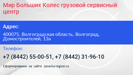 Мир Больших Колес грузовой сервисный центр - визитка
