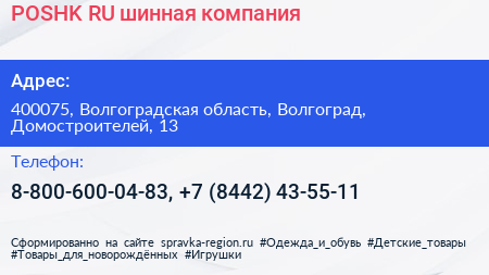 POSHK RU шинная компания - визитка
