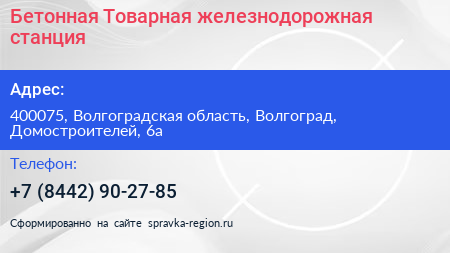 Бетонная Товарная железнодорожная станция - визитка