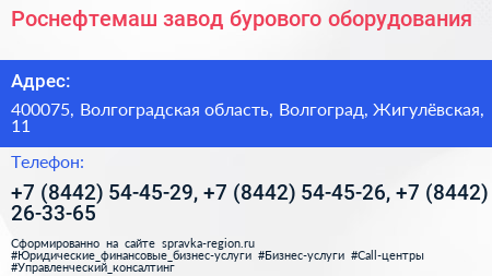 Роснефтемаш завод бурового оборудования - визитка