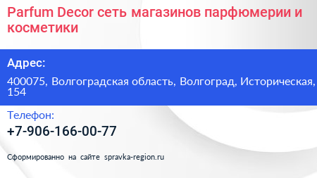 Parfum Decor сеть магазинов парфюмерии и косметики - визитка